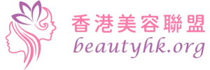 香港美容聯盟 | BeautyHK